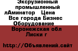 Эксрузионный промышленный лАминатор › Цена ­ 100 - Все города Бизнес » Оборудование   . Воронежская обл.,Лиски г.